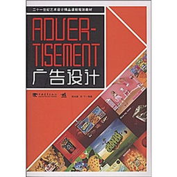广告设计 艺术与商业的交汇点