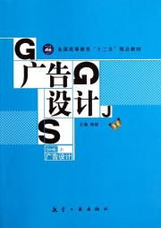 《广告设计》“十二五”精品教材 承前启后的专业指南